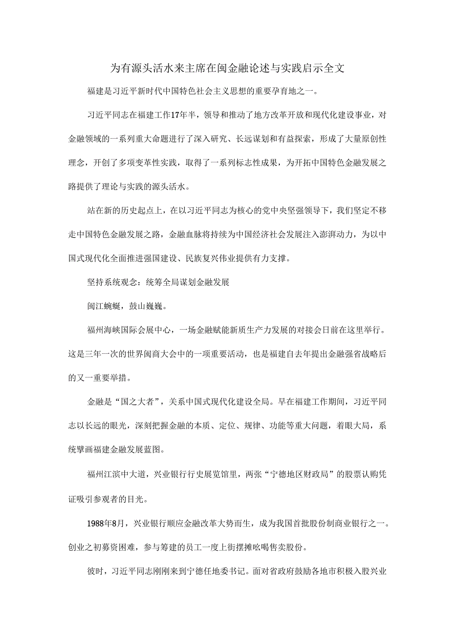 为有源头活水来主席在闽金融论述与实践启示全文.docx_第1页