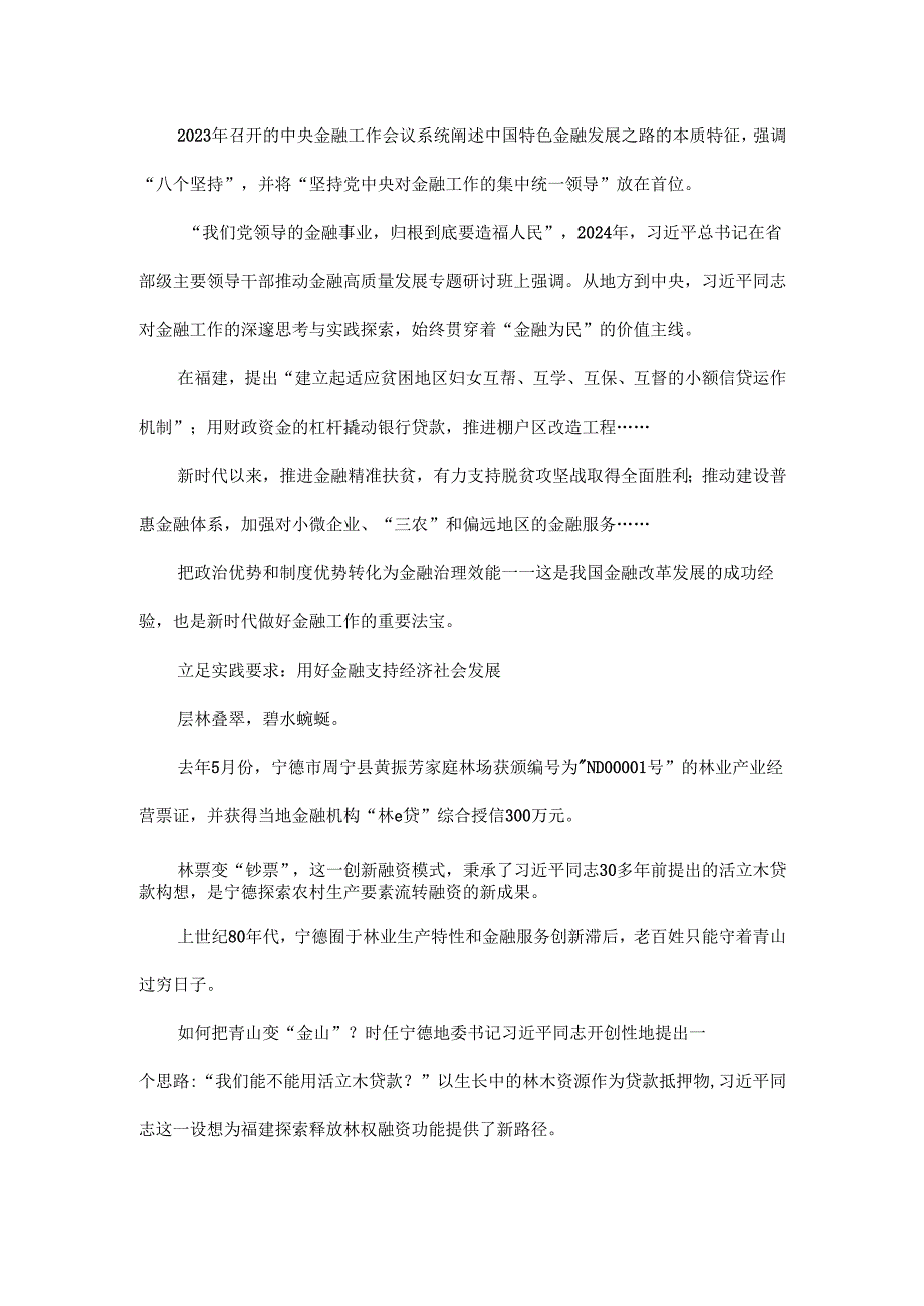 为有源头活水来主席在闽金融论述与实践启示全文.docx_第3页