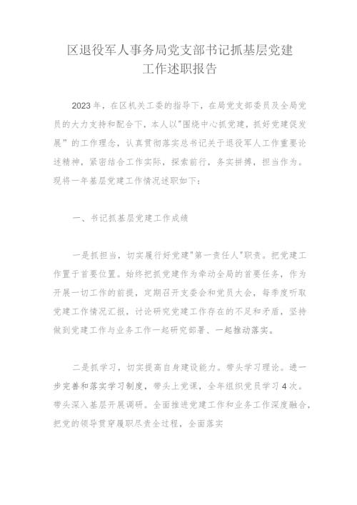 区退役军人事务局党支部书记抓基层党建工作述职报告.docx