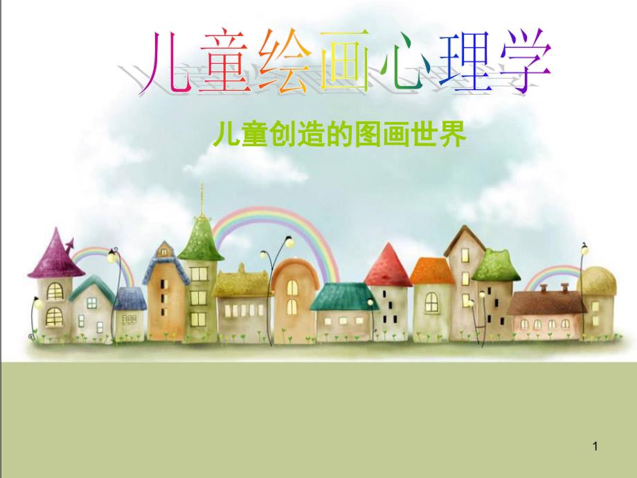 儿童绘画心理学儿童创造的图画世界ppt课件.ppt_第1页
