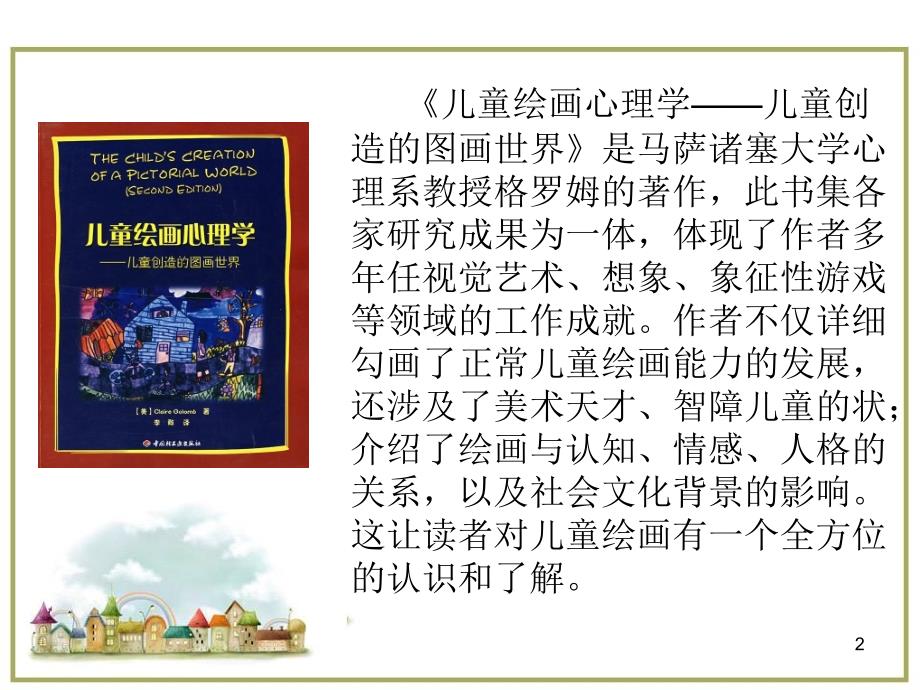 儿童绘画心理学儿童创造的图画世界ppt课件.ppt_第2页