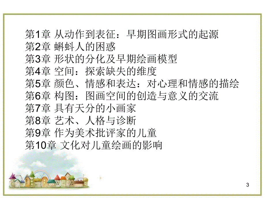 儿童绘画心理学儿童创造的图画世界ppt课件.ppt_第3页