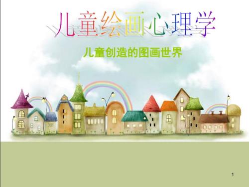 儿童绘画心理学儿童创造的图画世界ppt课件.ppt
