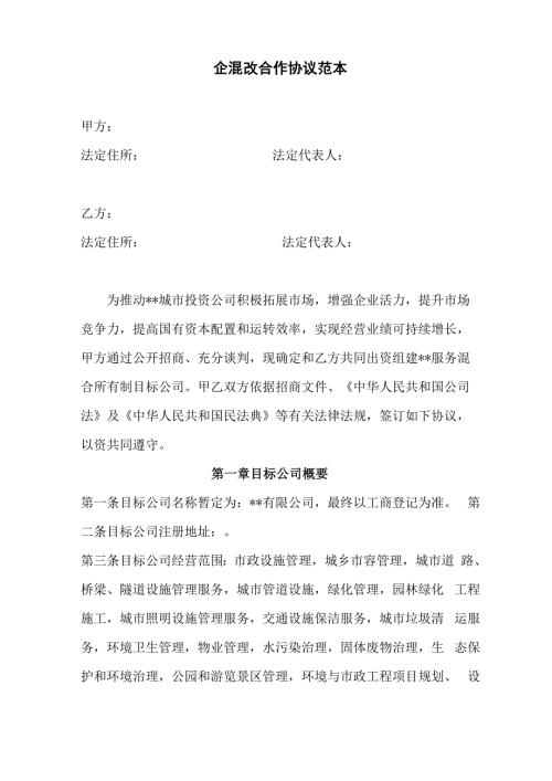 国企混改合作协议范本.docx
