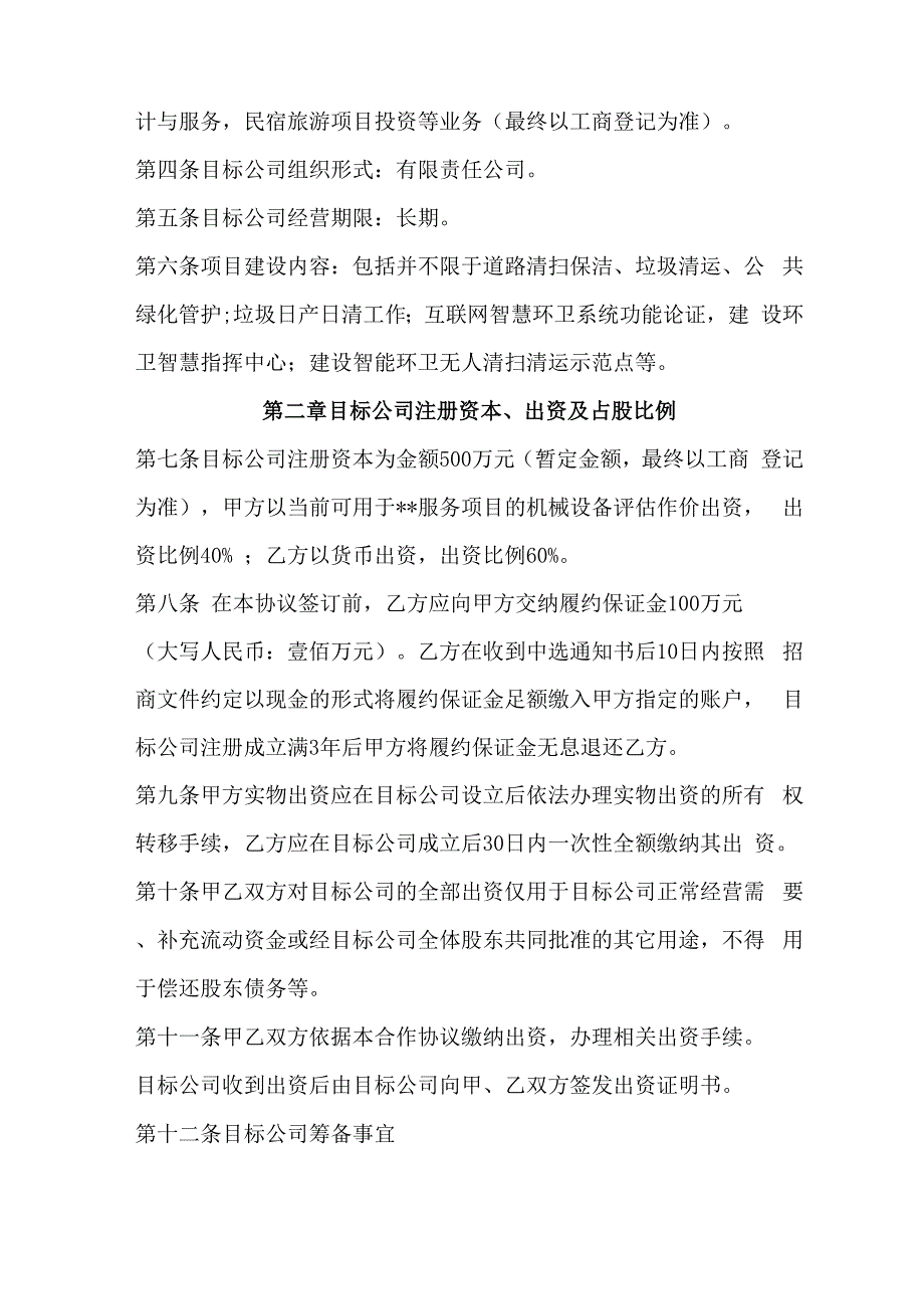 国企混改合作协议范本.docx_第2页