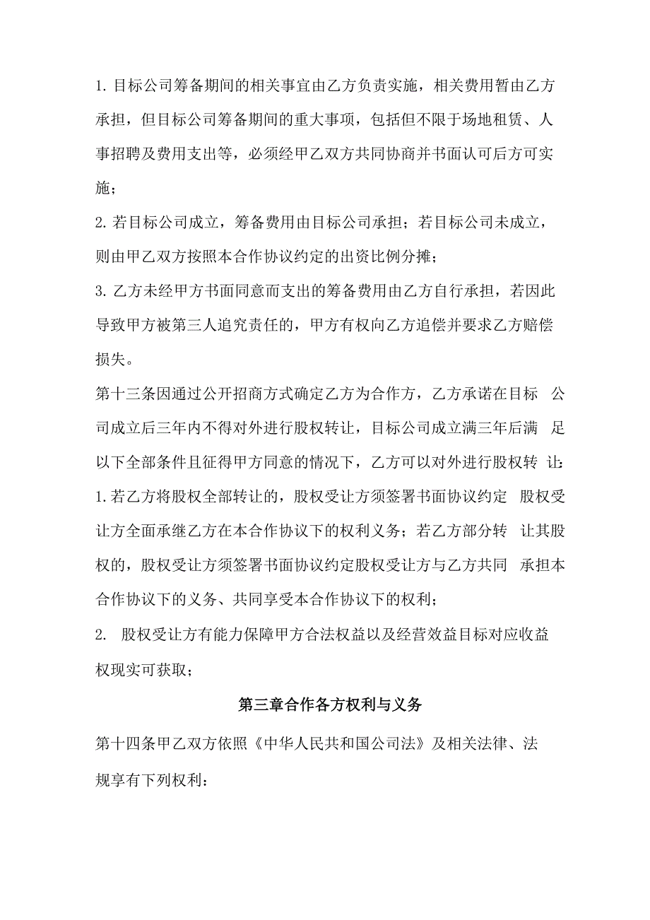 国企混改合作协议范本.docx_第3页