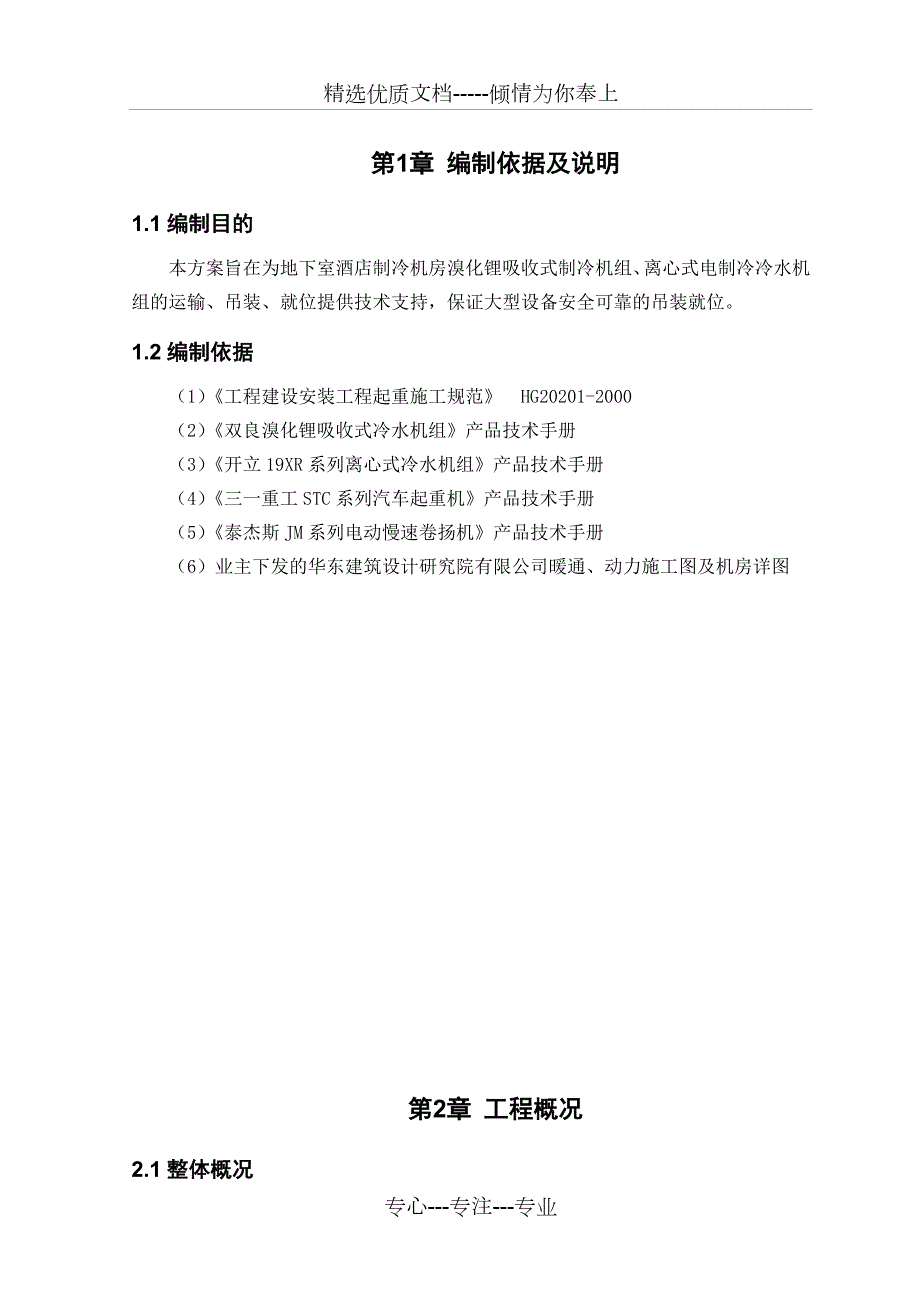 地下室制冷机组运输吊装方案共26页.doc_第2页