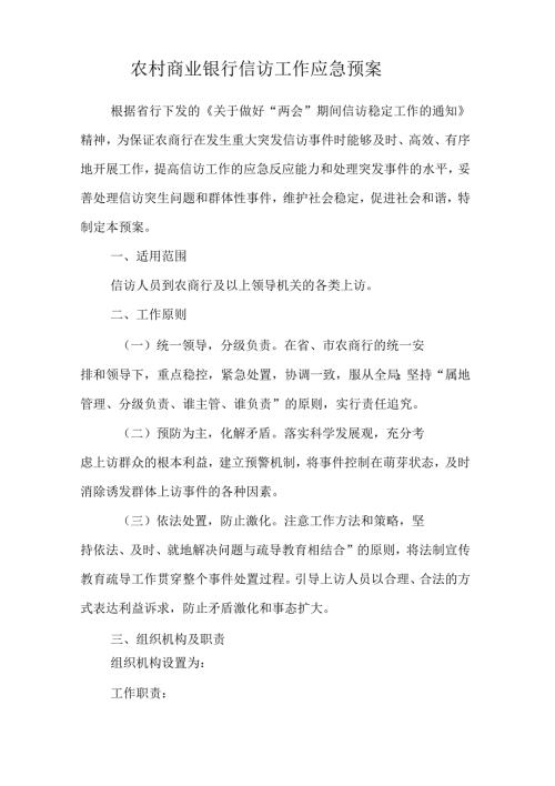 农村商业银行信访工作应急预案.docx