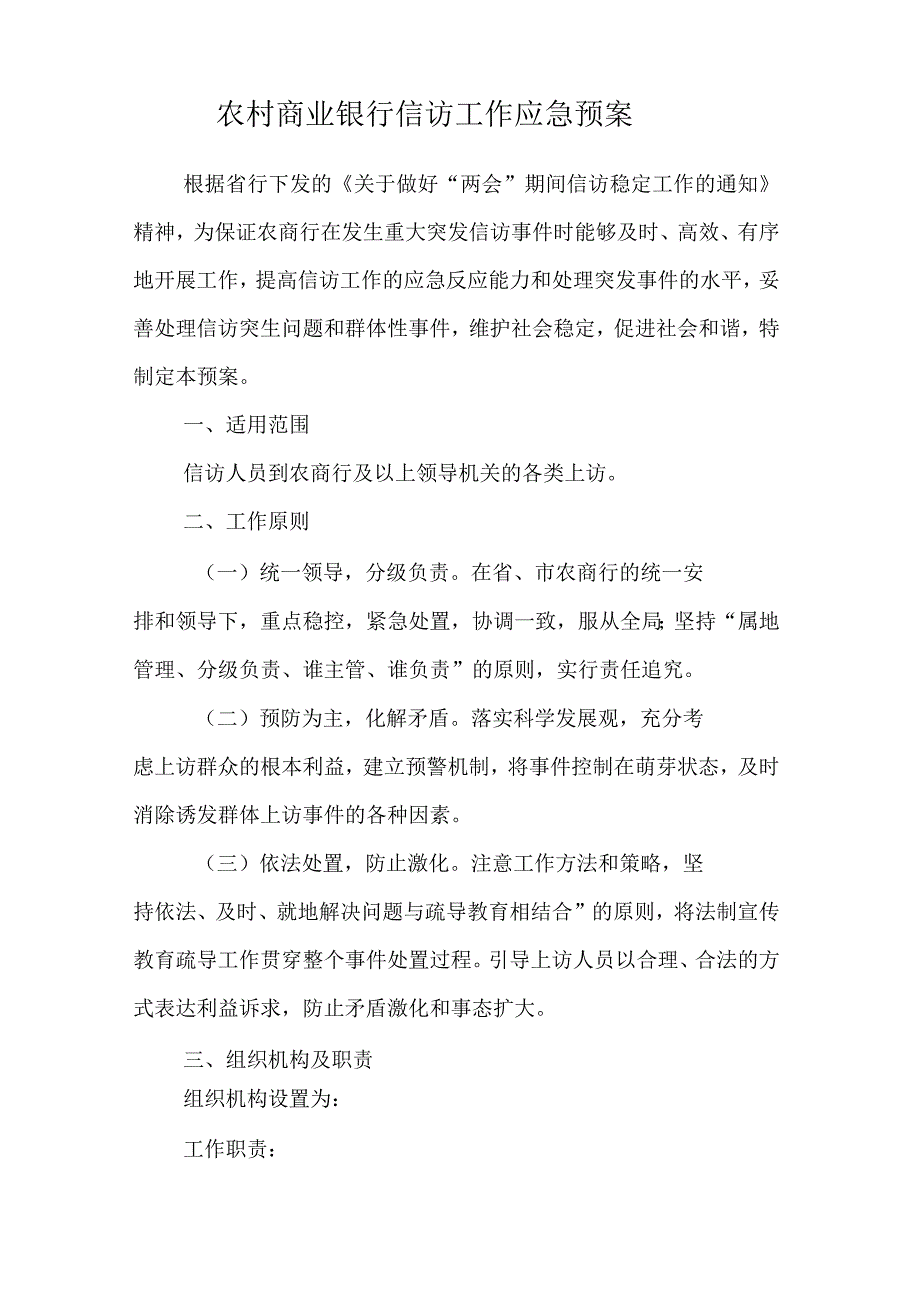 农村商业银行信访工作应急预案.docx_第1页