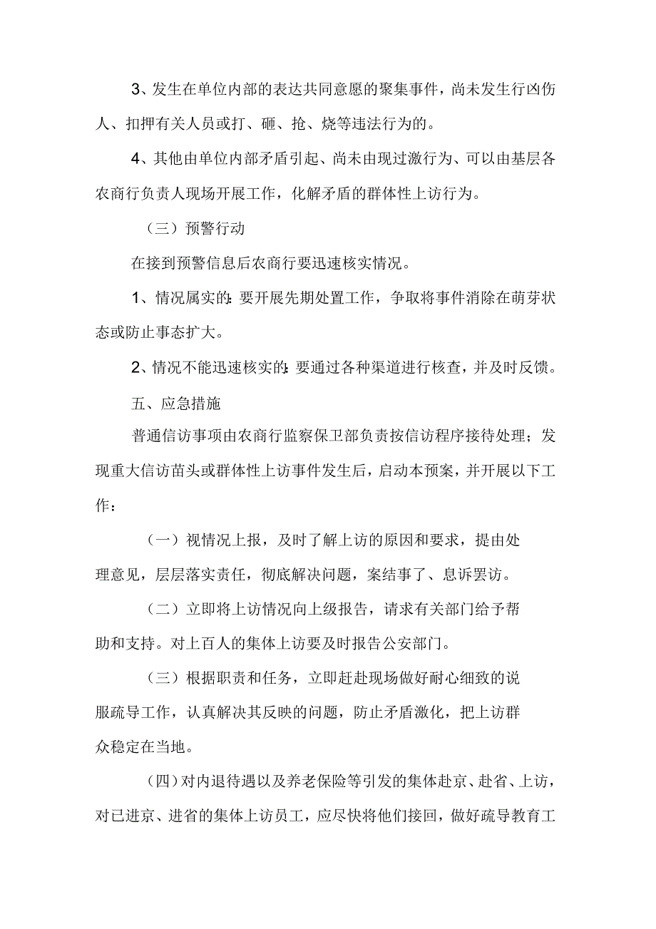 农村商业银行信访工作应急预案.docx_第3页
