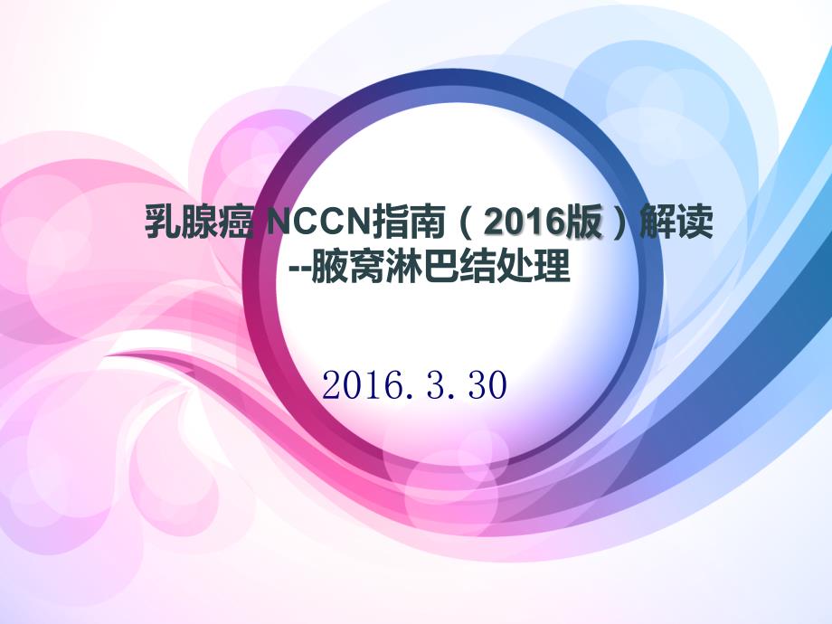 前哨淋巴结活检解读.ppt_第1页