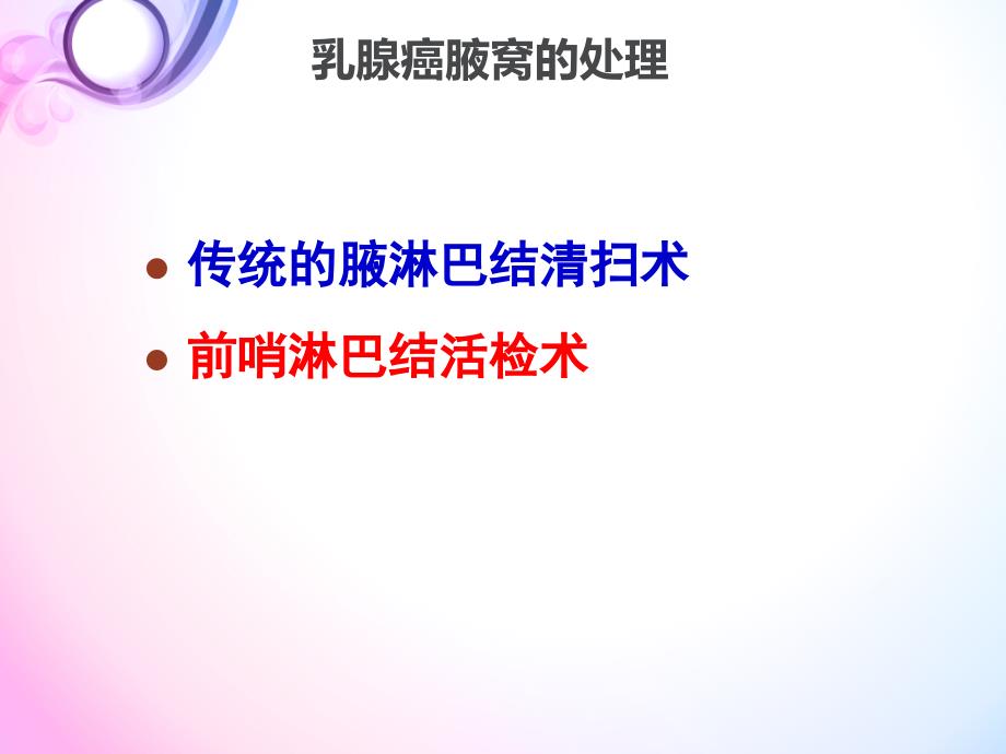 前哨淋巴结活检解读.ppt_第2页