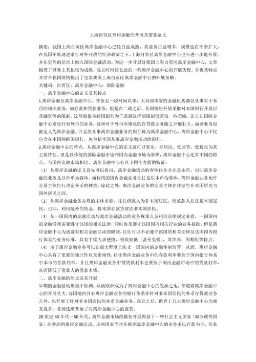 上海自贸区离岸金融的发展及借鉴意义.docx