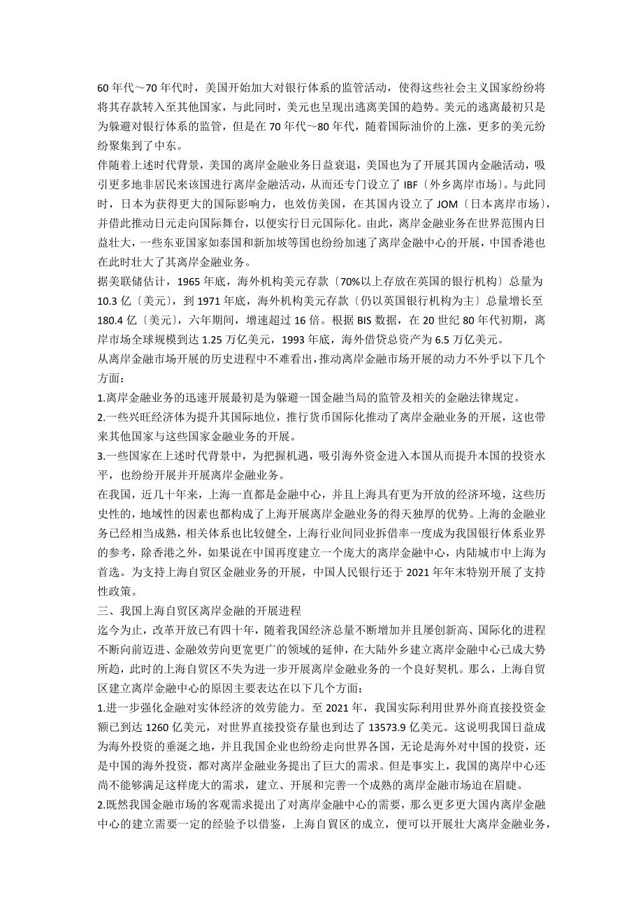 上海自贸区离岸金融的发展及借鉴意义.docx_第2页