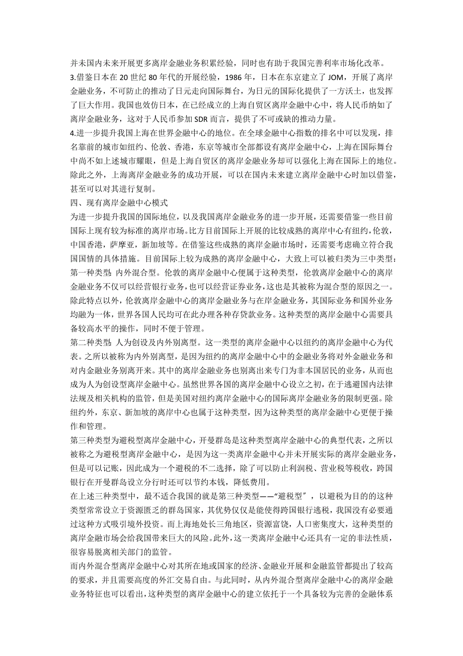 上海自贸区离岸金融的发展及借鉴意义.docx_第3页