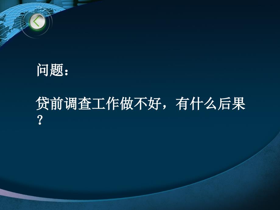 中小企业贷款尽职调查的要点.ppt_第2页