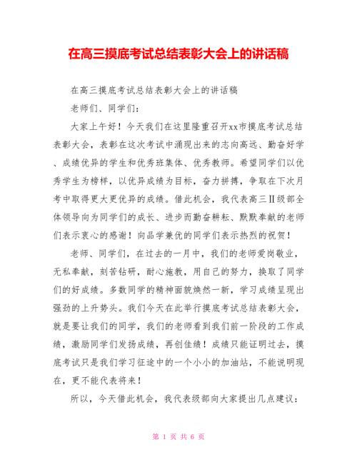 在高三摸底考试总结表彰大会上的讲话稿.doc