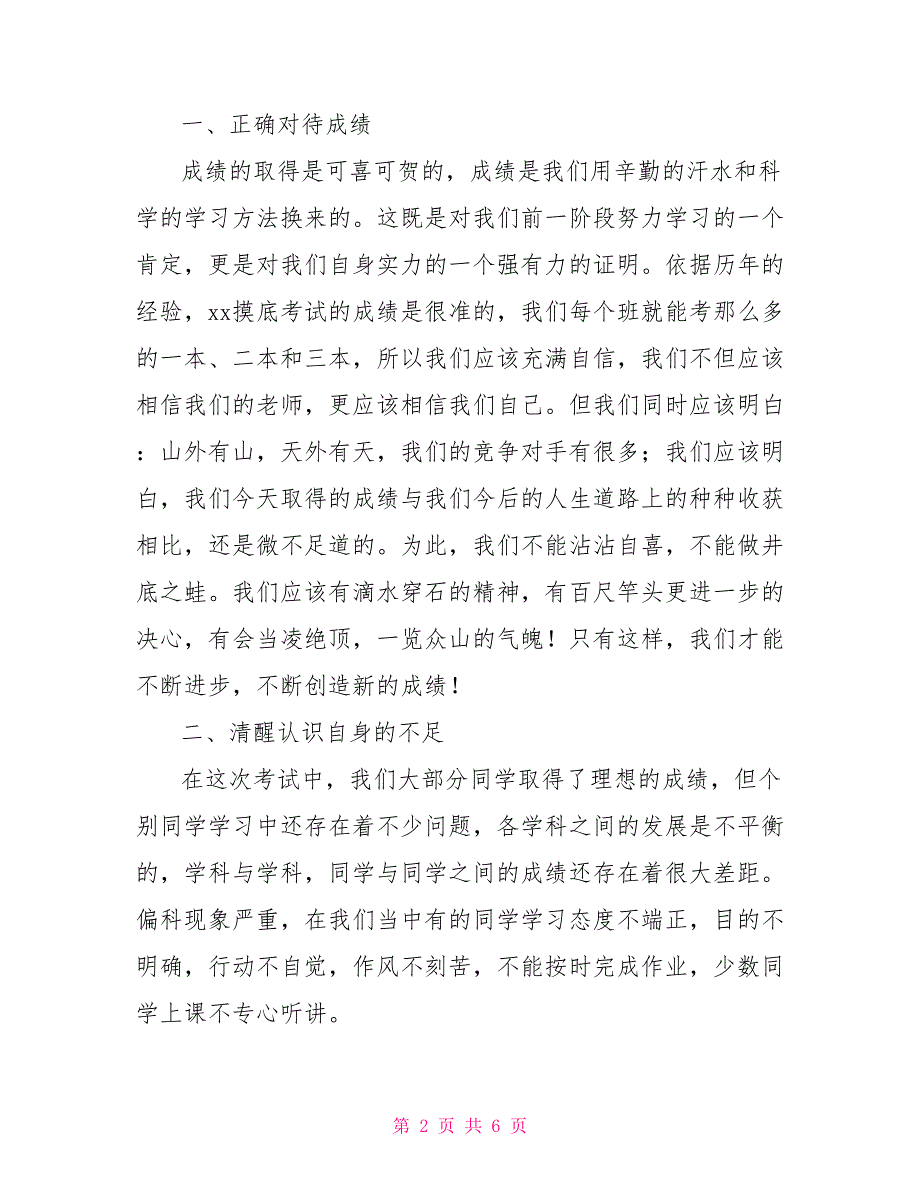 在高三摸底考试总结表彰大会上的讲话稿.doc_第2页