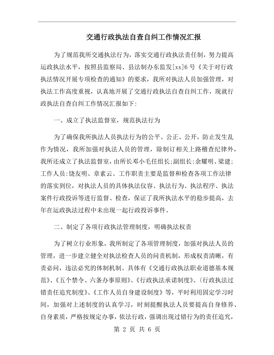 交通行政执法自查自纠工作情况汇报.doc_第2页