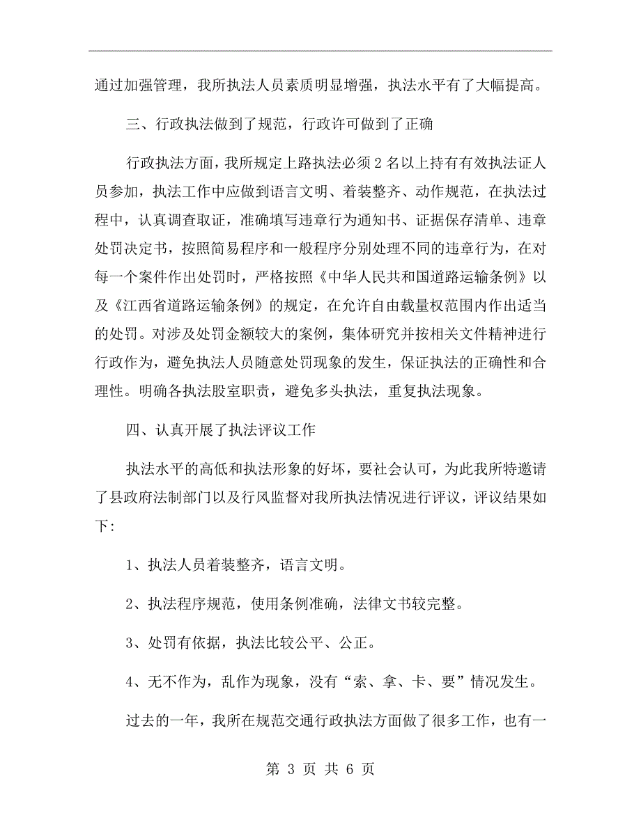 交通行政执法自查自纠工作情况汇报.doc_第3页