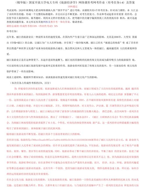 国家开放大学电大专科旅游经济学网络课形考网考作业形考任务14及答案.docx
