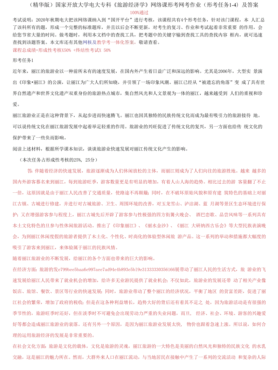 国家开放大学电大专科旅游经济学网络课形考网考作业形考任务14及答案.docx_第1页