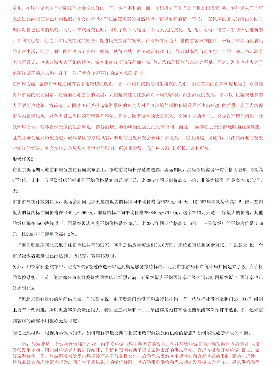 国家开放大学电大专科旅游经济学网络课形考网考作业形考任务14及答案.docx_第2页