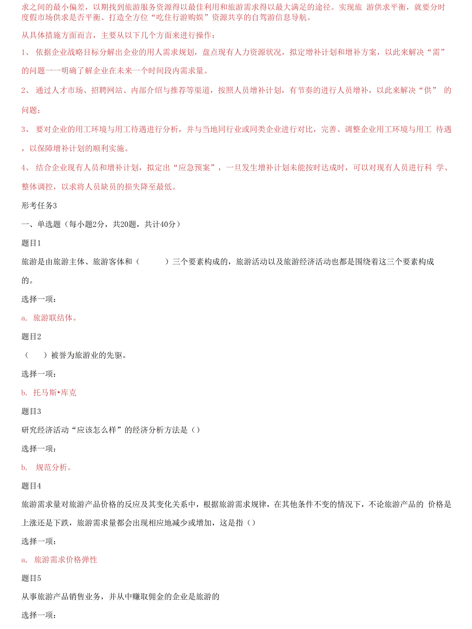 国家开放大学电大专科旅游经济学网络课形考网考作业形考任务14及答案.docx_第3页