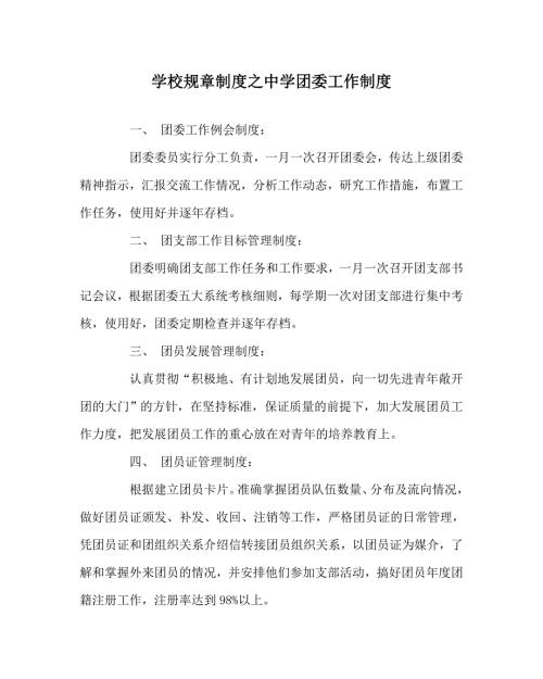 学校规章制度之中学团委工作制度.doc