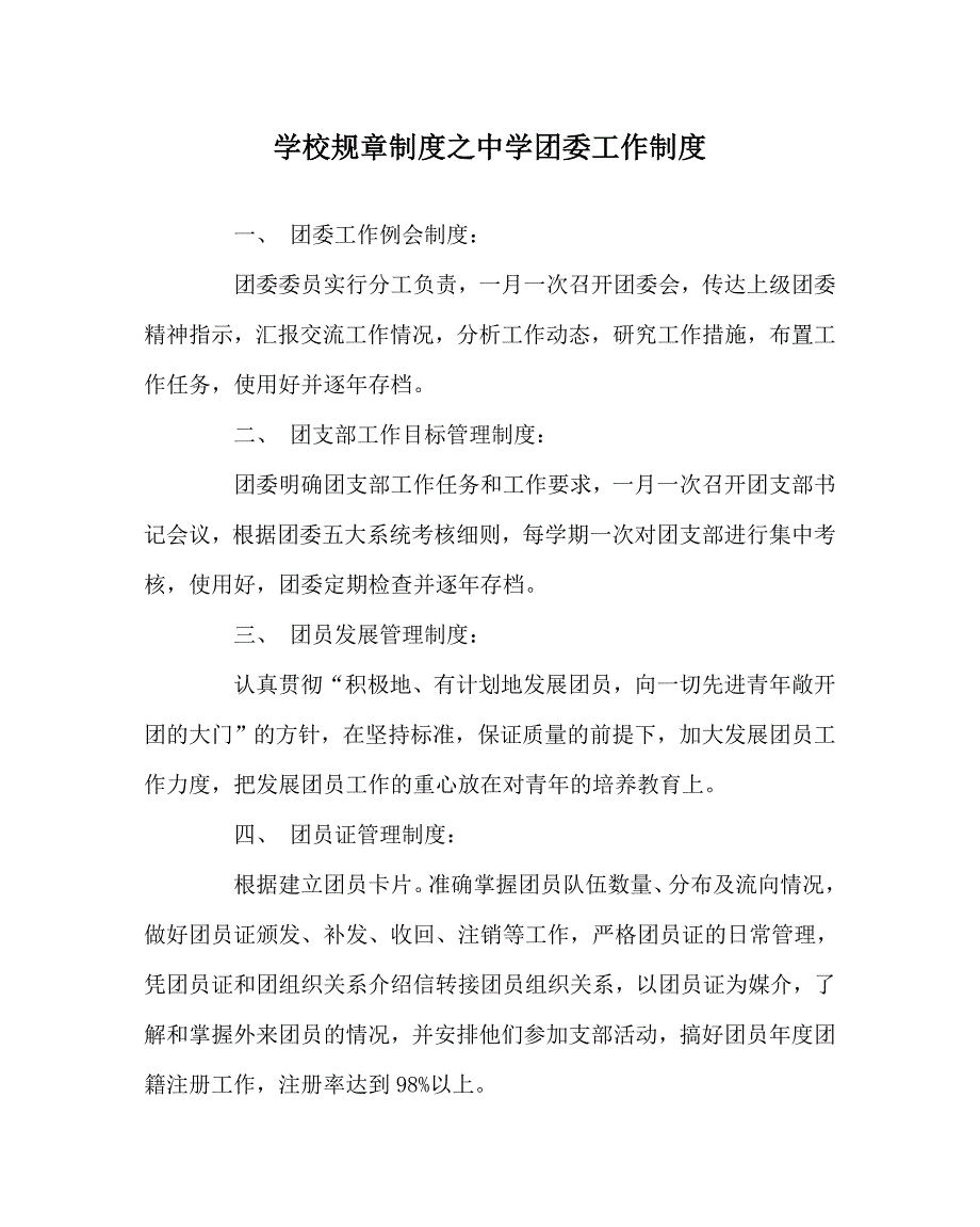 学校规章制度之中学团委工作制度.doc_第1页