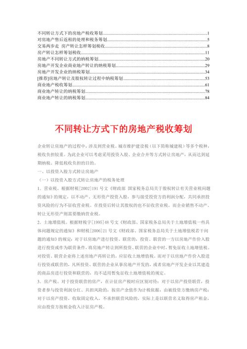 商业地产转让的纳税筹划精华4.doc