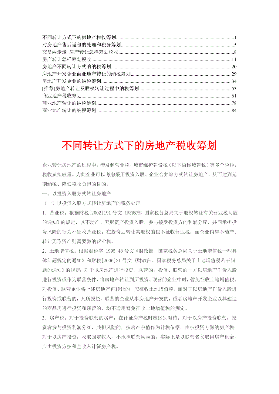商业地产转让的纳税筹划精华4.doc_第1页