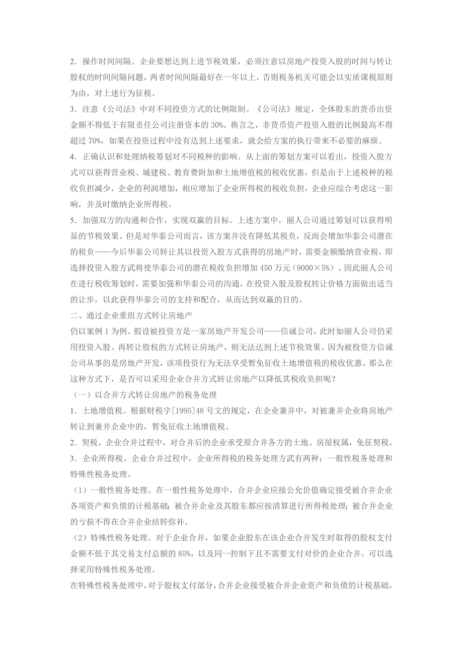 商业地产转让的纳税筹划精华4.doc_第3页