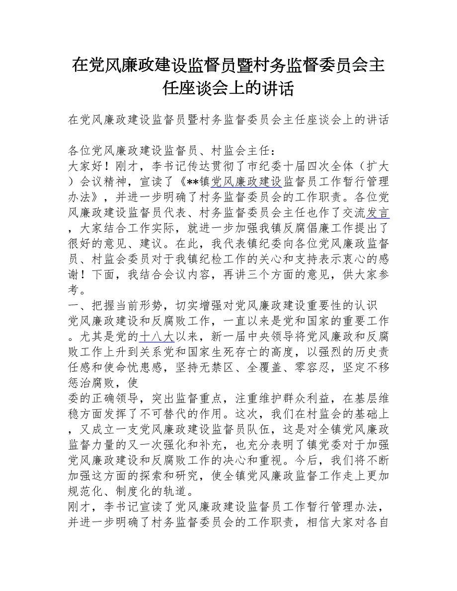 在党风廉政建设监督员暨村务监督委员会主任座谈会上的讲话.doc_第1页