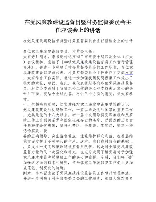 在党风廉政建设监督员暨村务监督委员会主任座谈会上的讲话.doc
