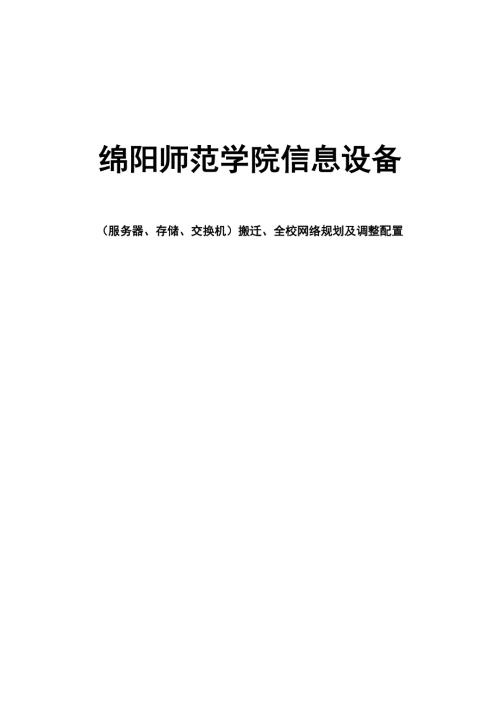 信息中心机房整体搬迁方案.doc