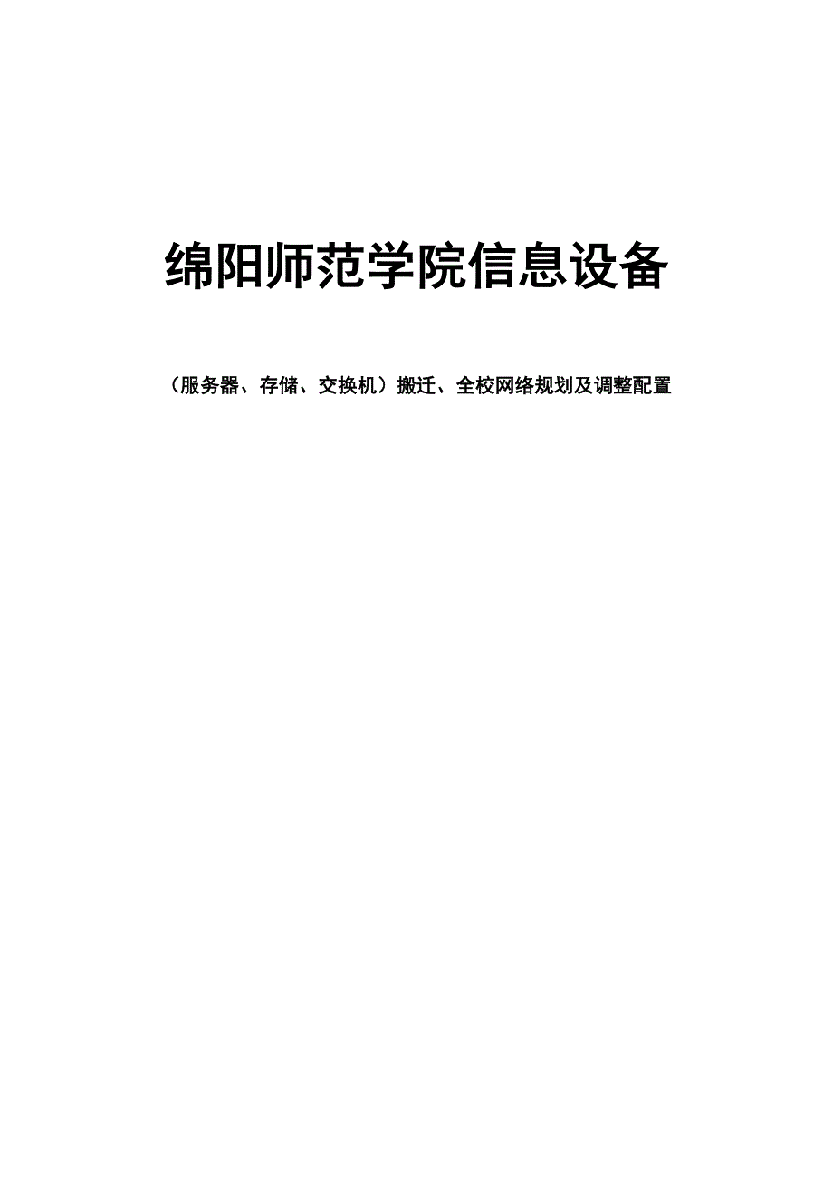 信息中心机房整体搬迁方案.doc_第1页