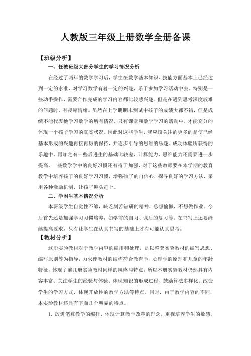人教版三年级上册数学全册备课.doc