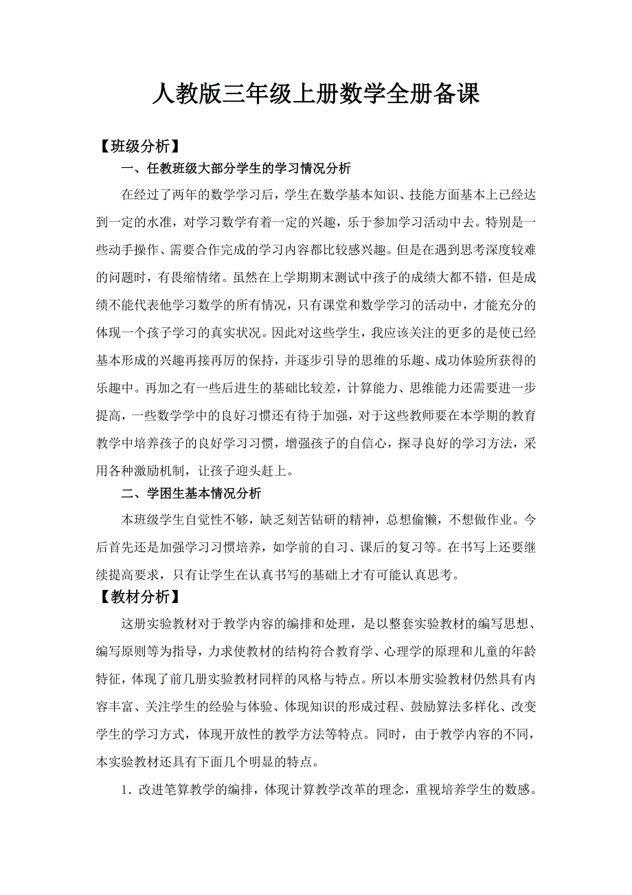 人教版三年级上册数学全册备课.doc_第1页