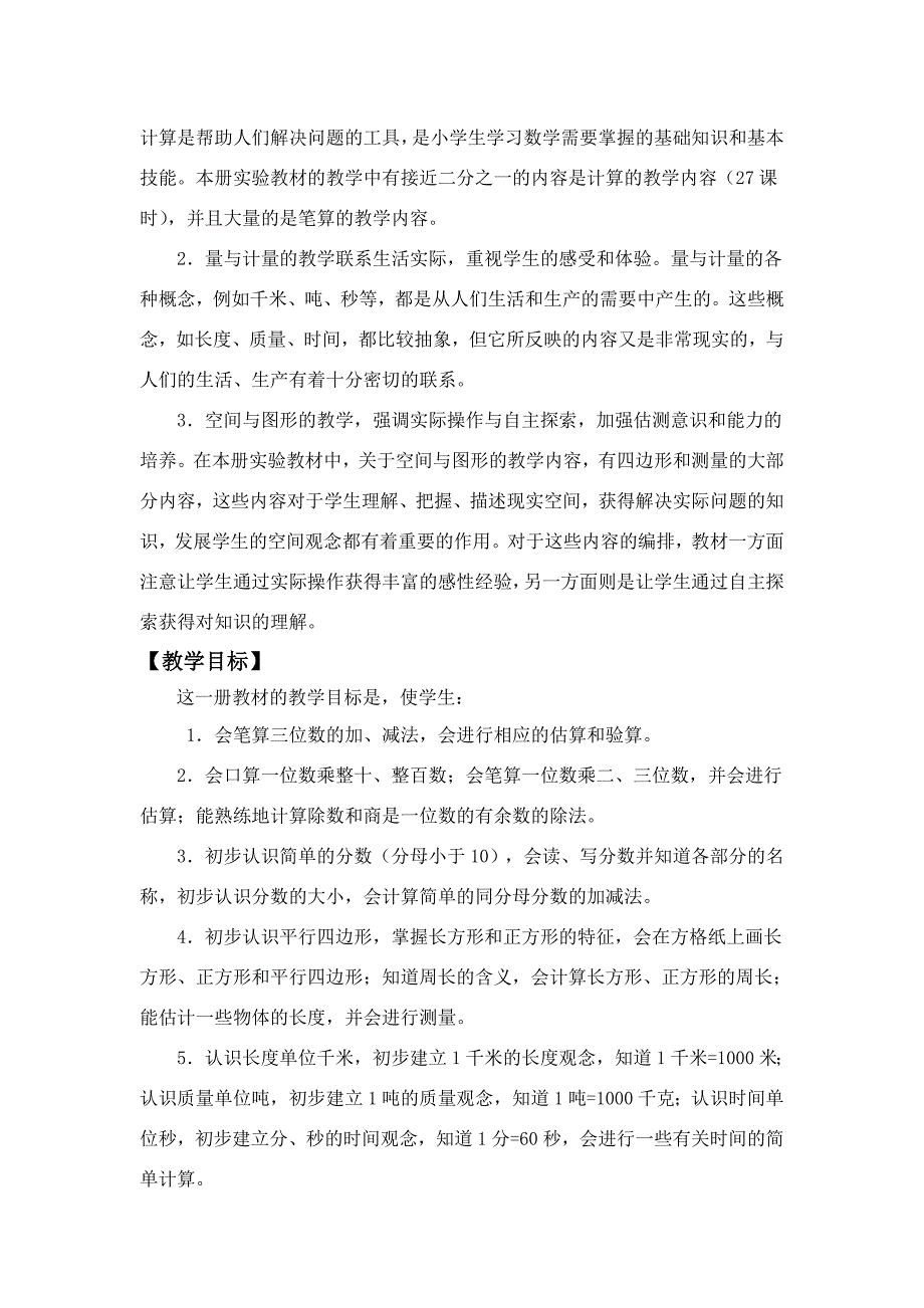 人教版三年级上册数学全册备课.doc_第2页