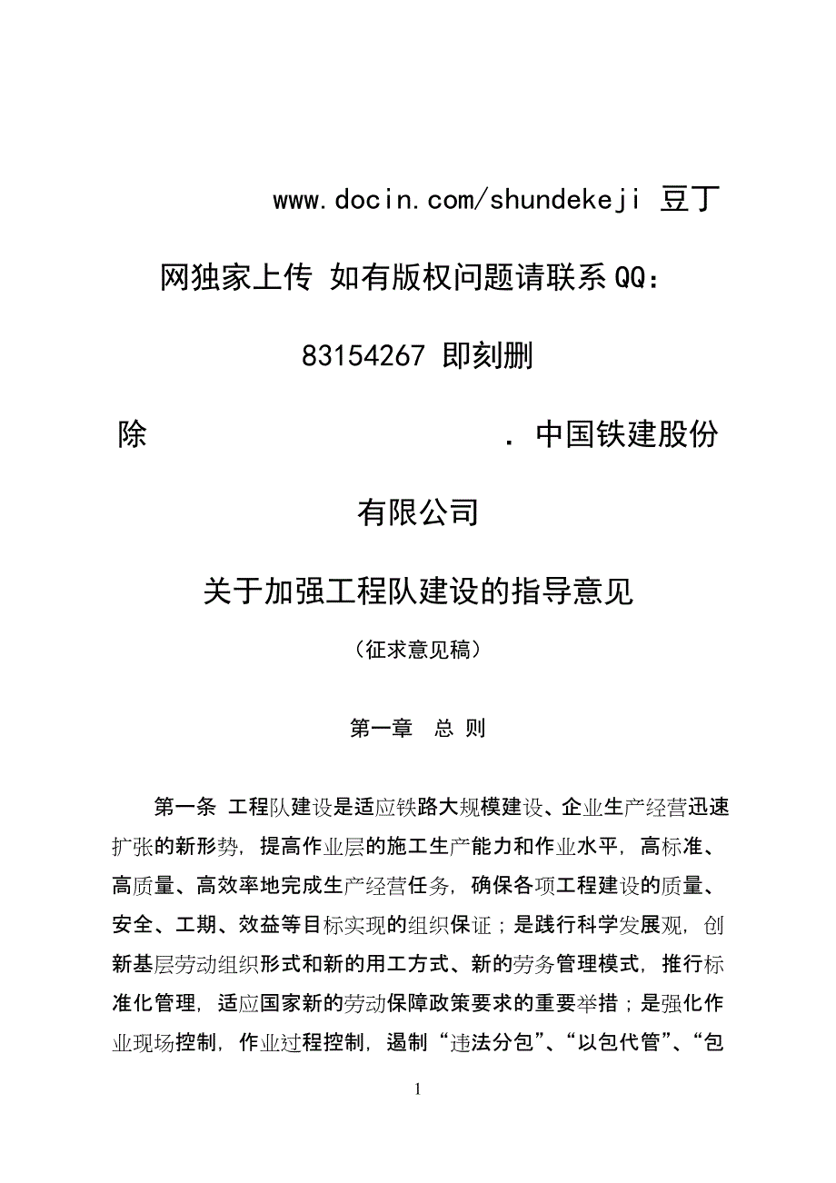 关于加强工程队建设的指导意见.doc_第1页