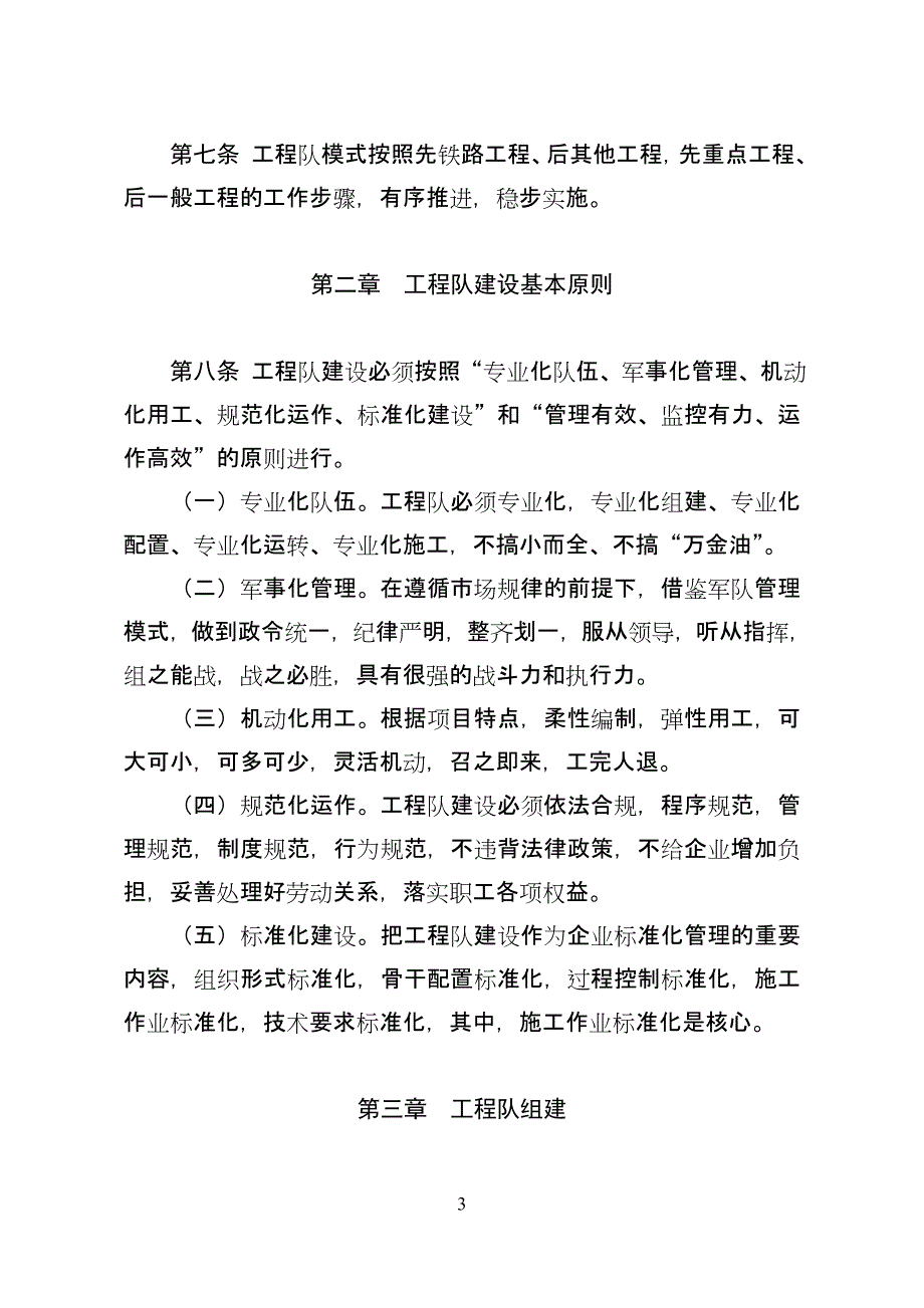 关于加强工程队建设的指导意见.doc_第3页