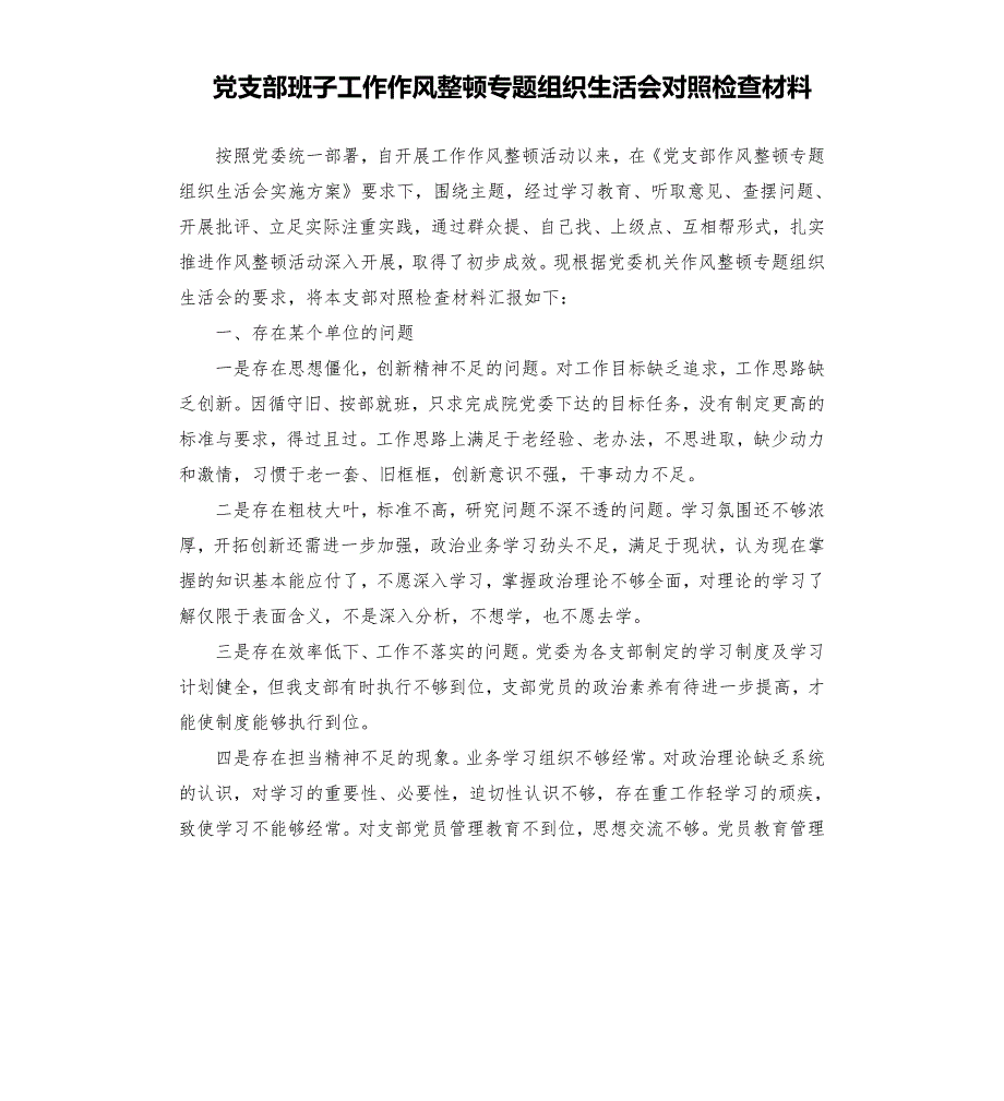 党支部班子工作作风整顿专题组织生活会对照检查材料.docx_第1页