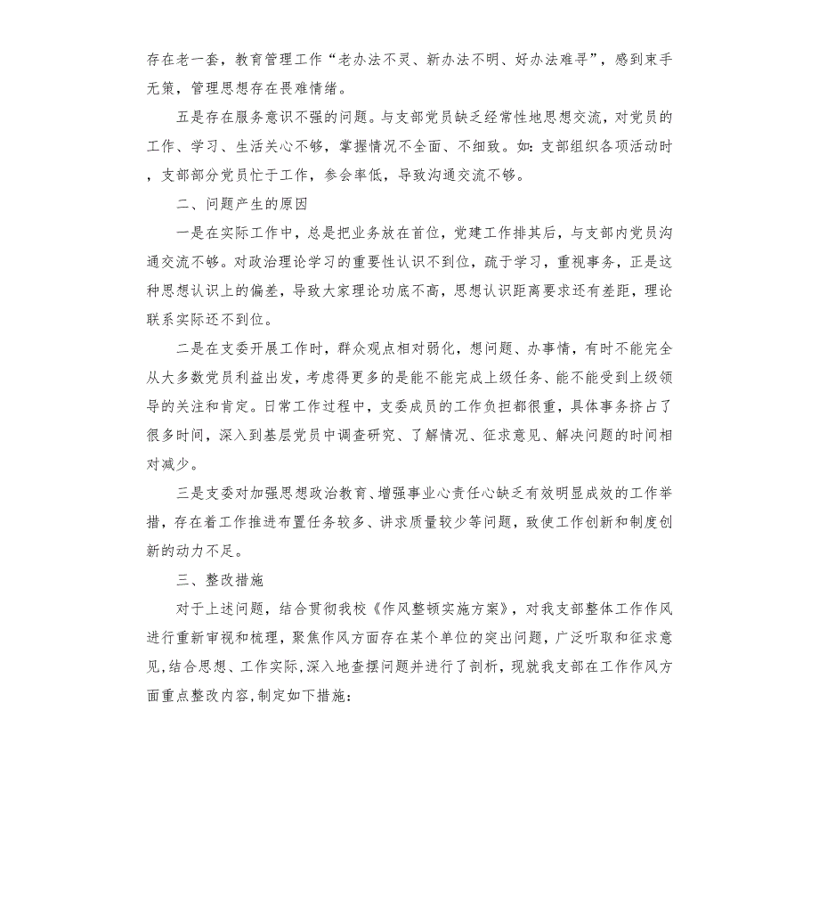 党支部班子工作作风整顿专题组织生活会对照检查材料.docx_第2页