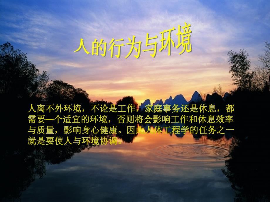 人的行为与环境PPT课件.ppt_第1页