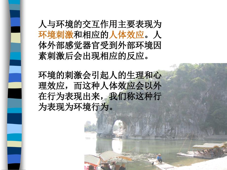 人的行为与环境PPT课件.ppt_第2页