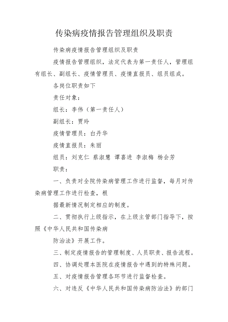 传染病疫情报告管理组织及职责.doc_第1页