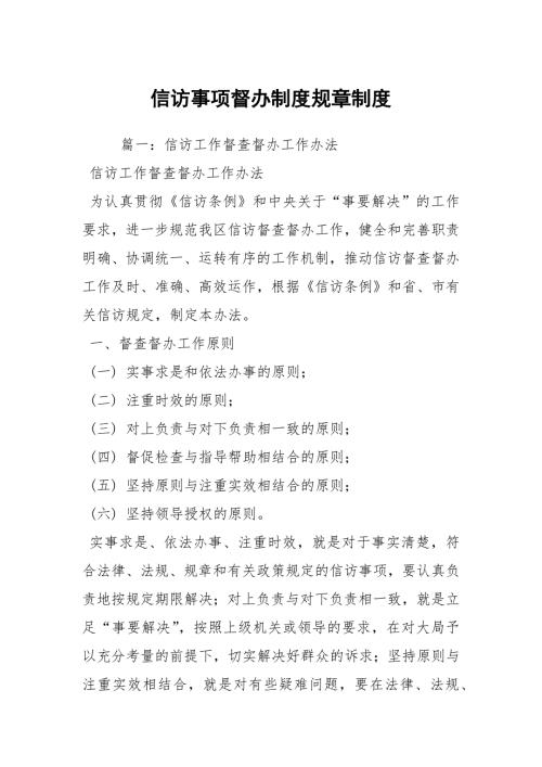 信访事项督办制度规章制度.docx
