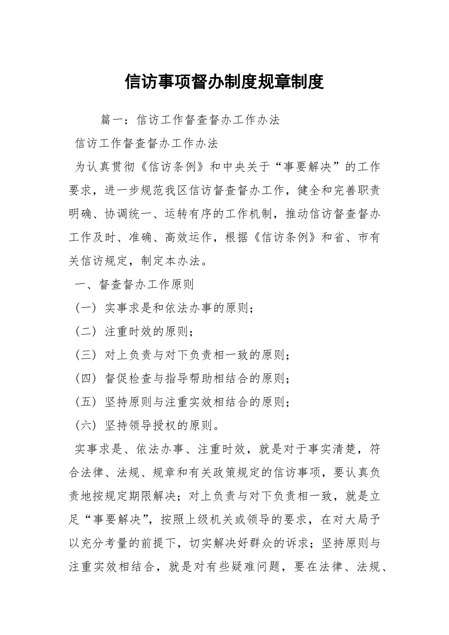 信访事项督办制度规章制度.docx_第1页