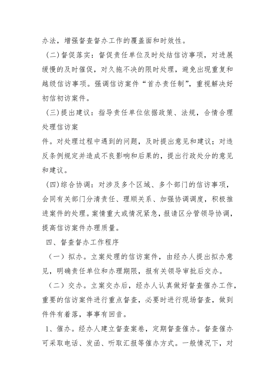 信访事项督办制度规章制度.docx_第3页